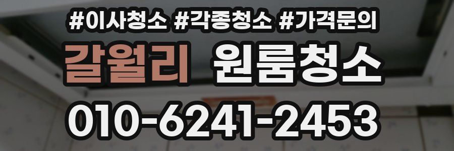 갈월리 이사청소