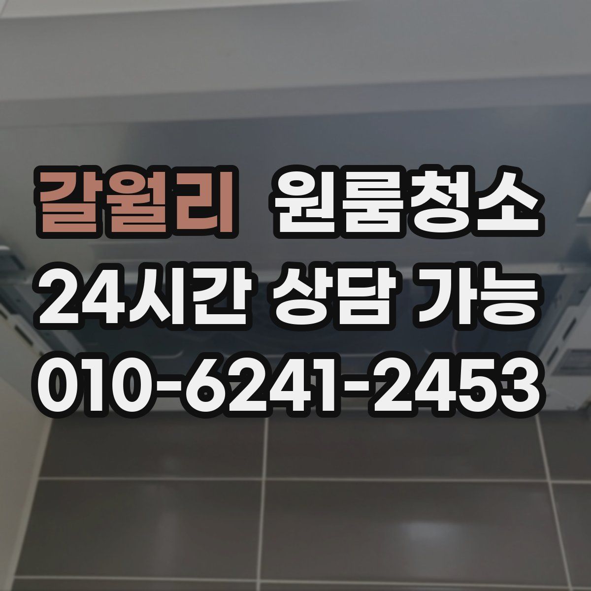 갈월리 원룸청소