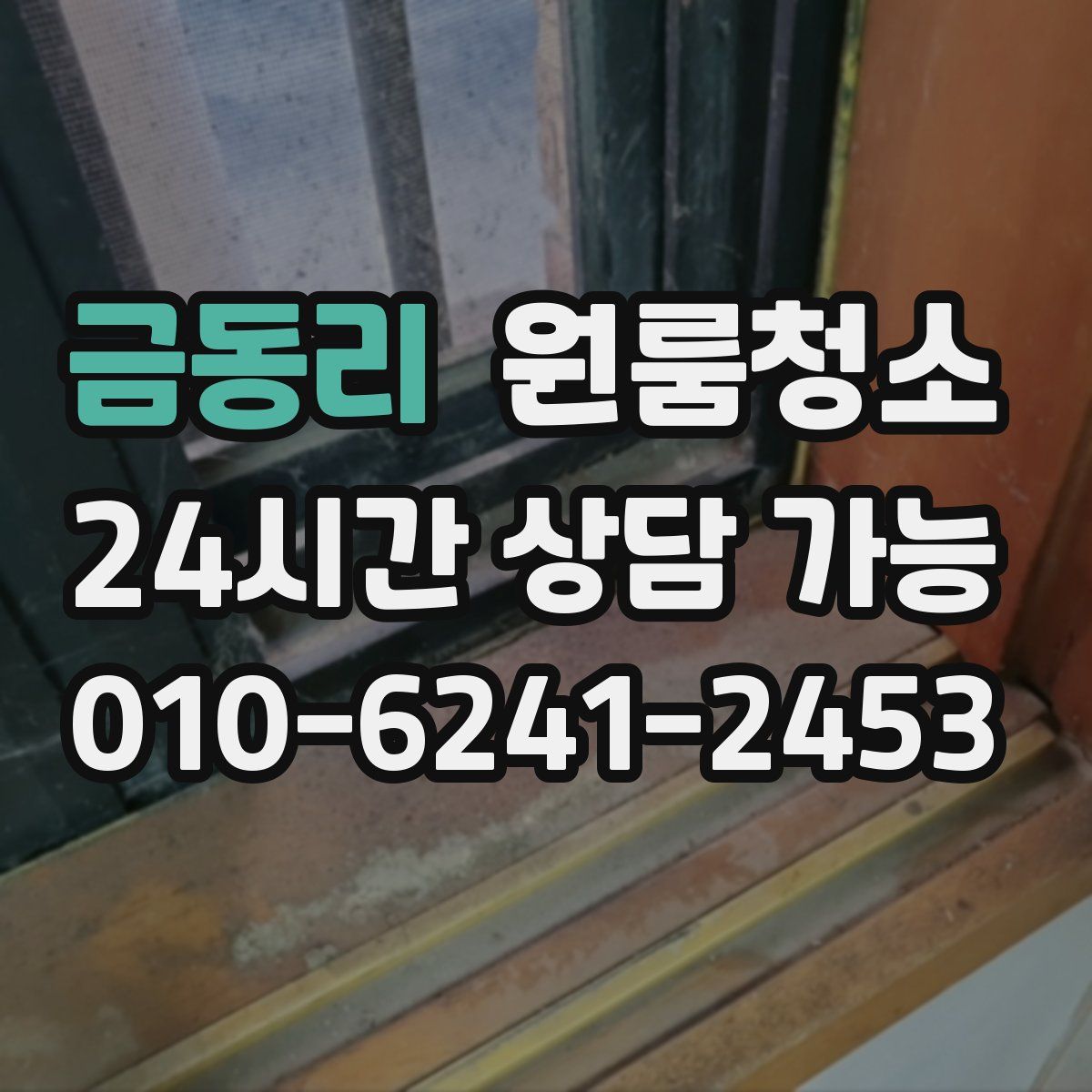 금동리 원룸청소