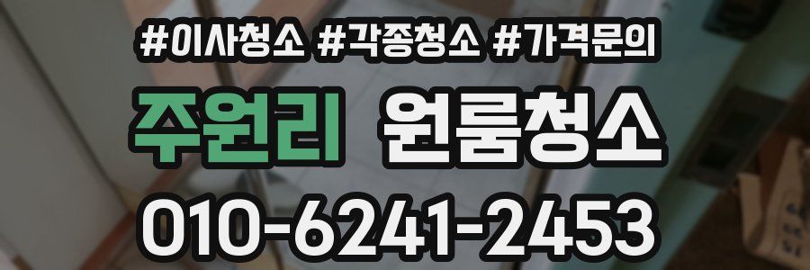 주원리 이사청소