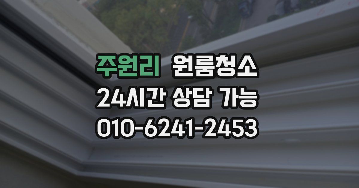 주원리 입주청소