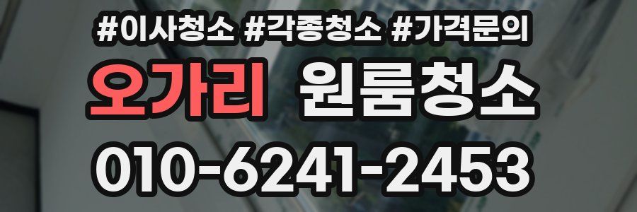 오가리 이사청소