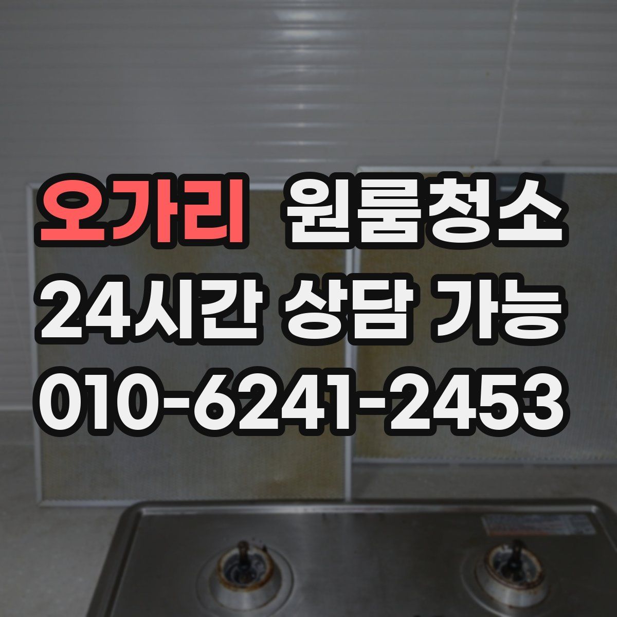 오가리 원룸청소