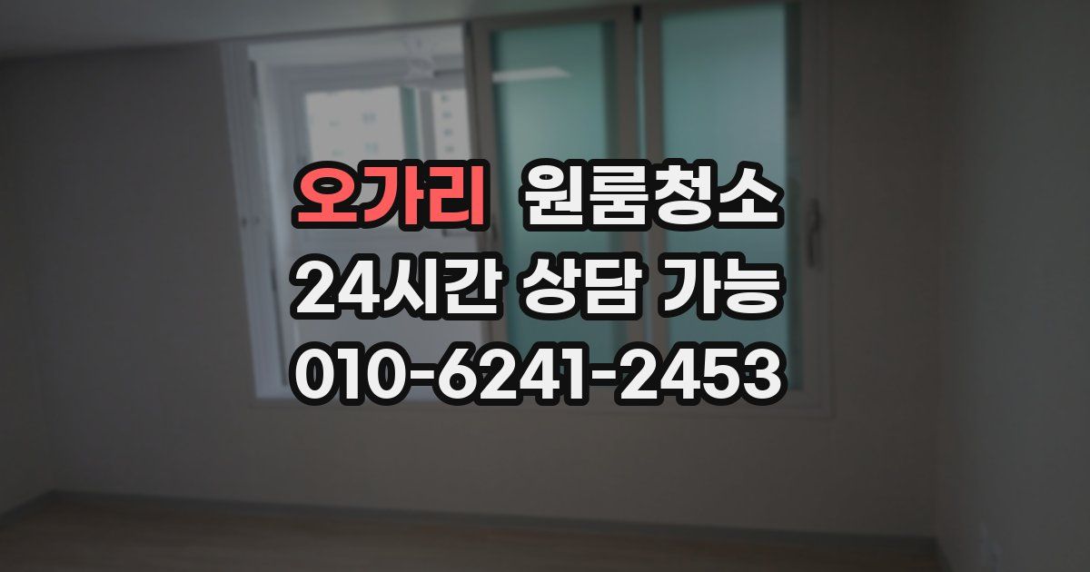 오가리 입주청소