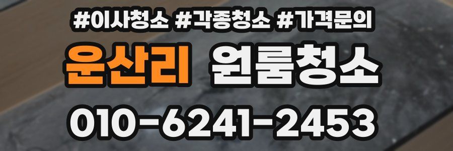 운산리 이사청소