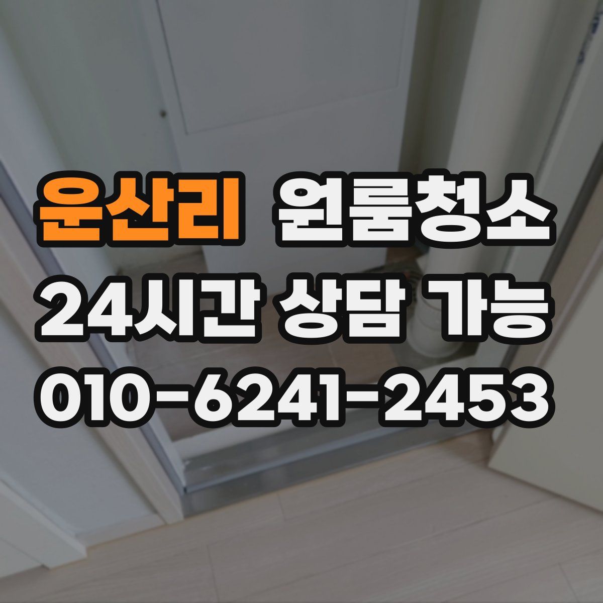 운산리 원룸청소