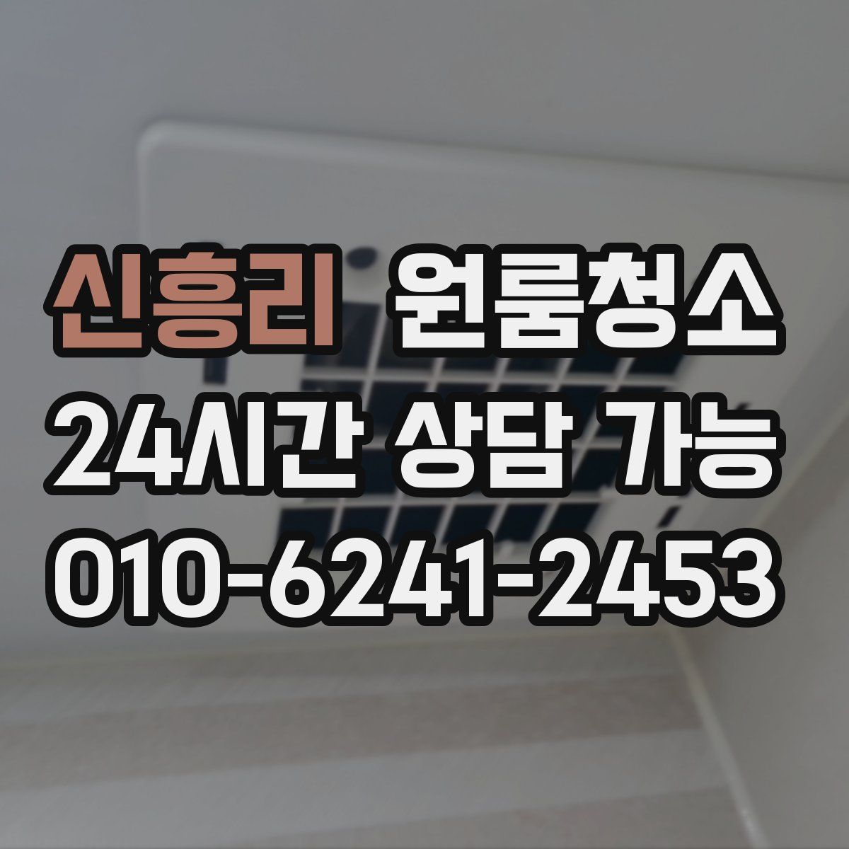 신흥리 원룸청소