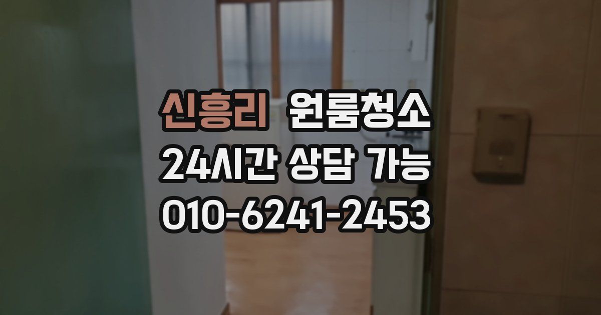 신흥리 입주청소