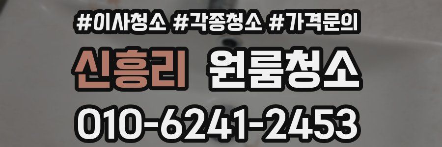 신흥리 이사청소