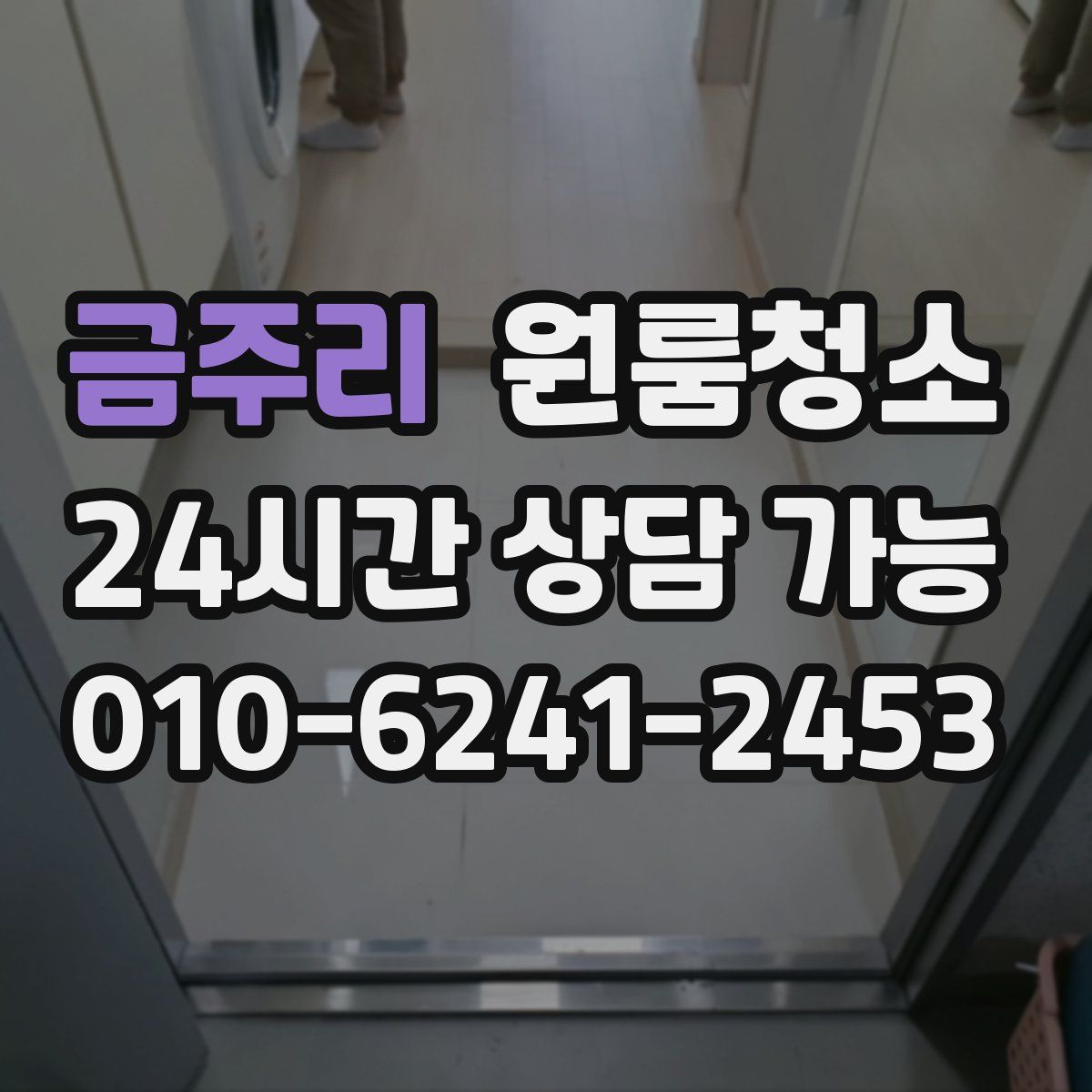 금주리 원룸청소