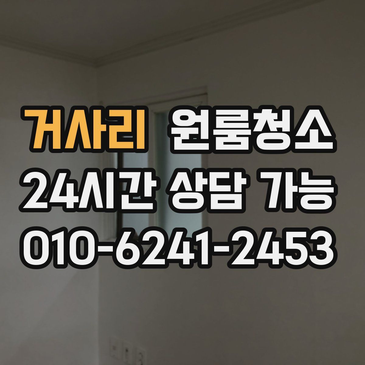 거사리 원룸청소