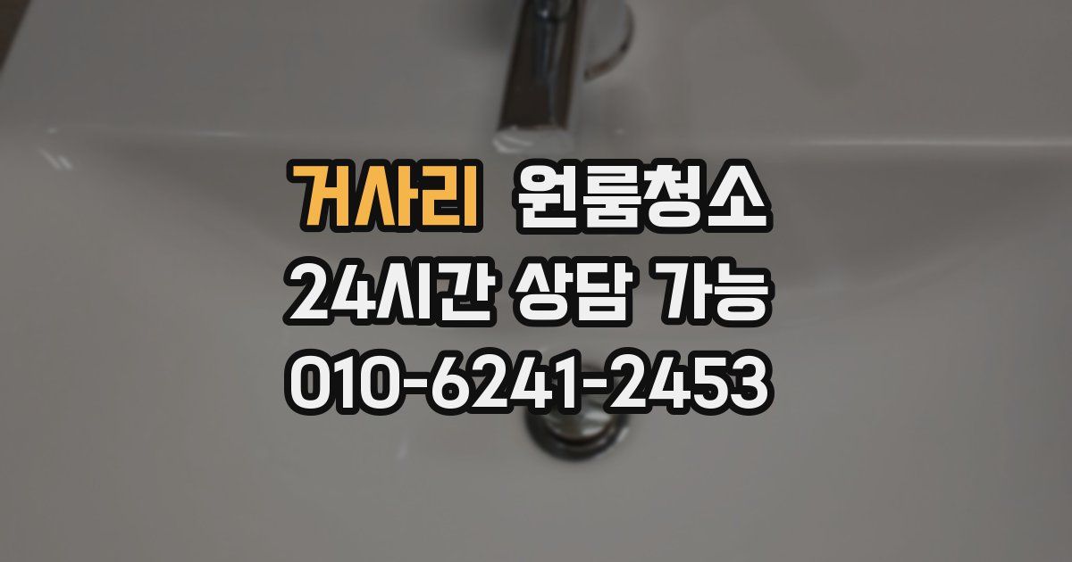 거사리 입주청소