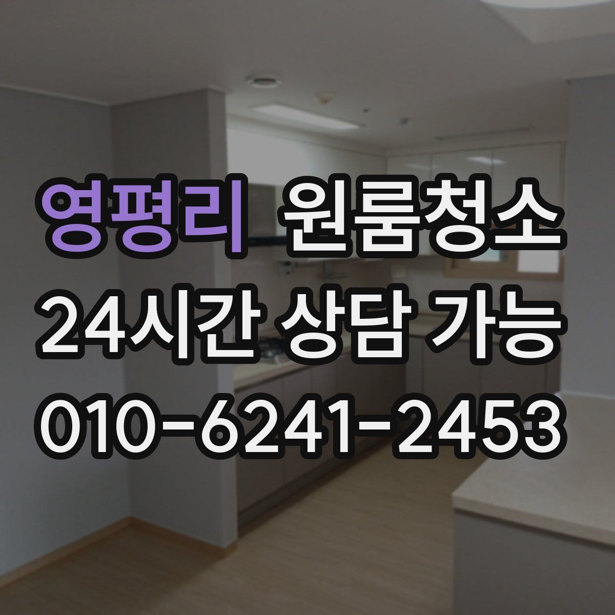 영평리 원룸청소