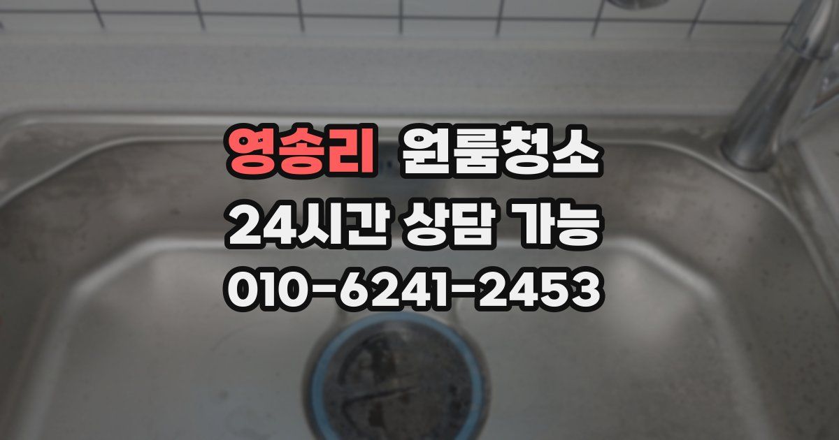 영송리 입주청소