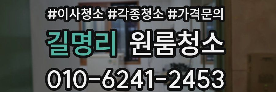 길명리 이사청소