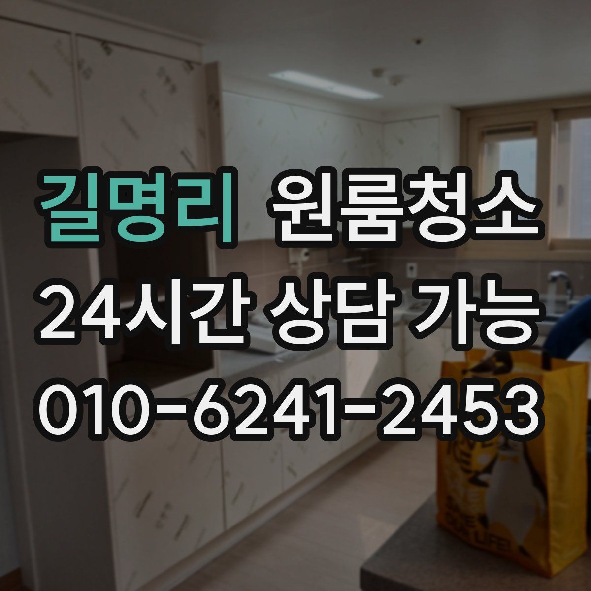 길명리 원룸청소