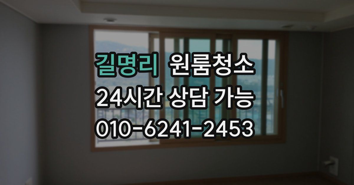 길명리 입주청소