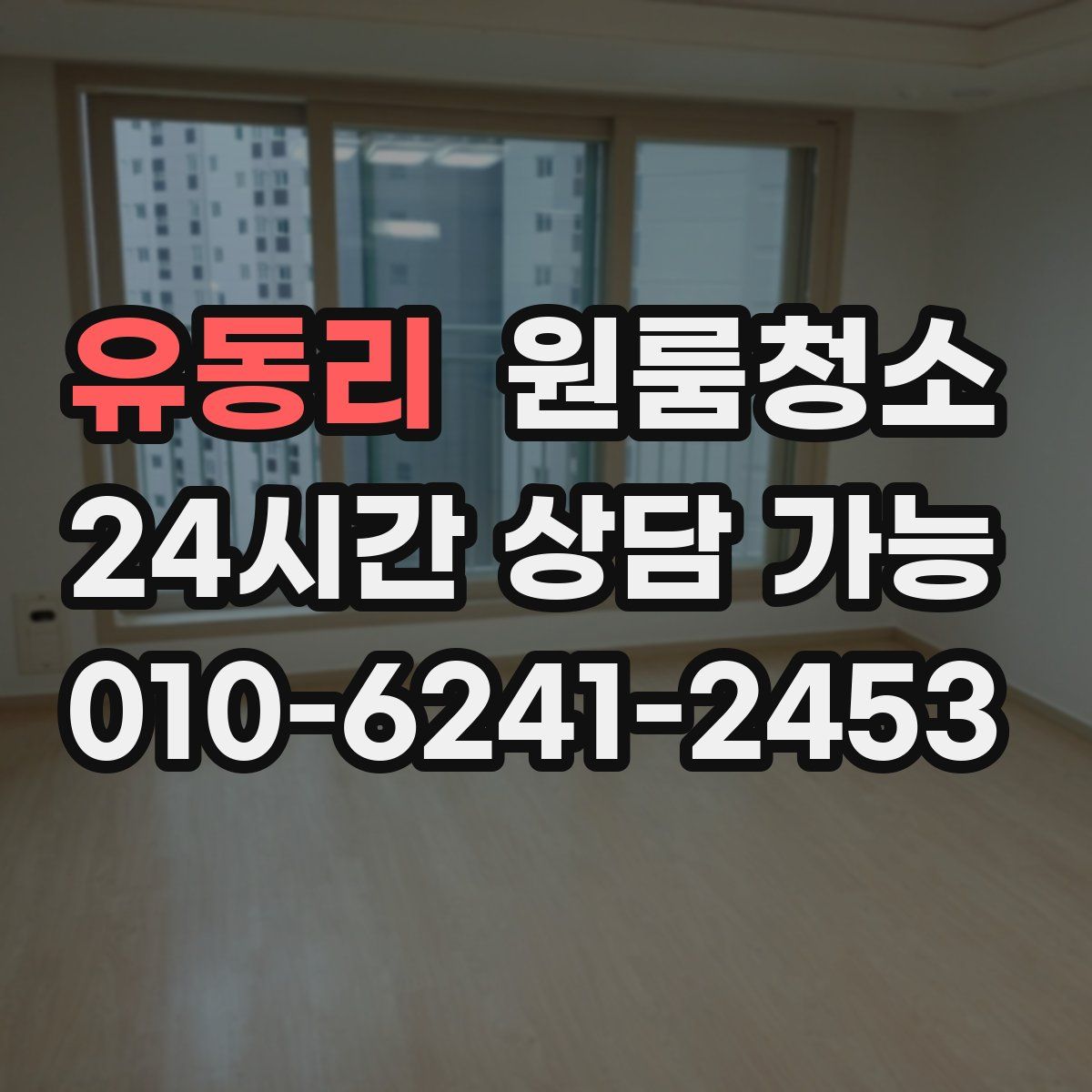 유동리 원룸청소