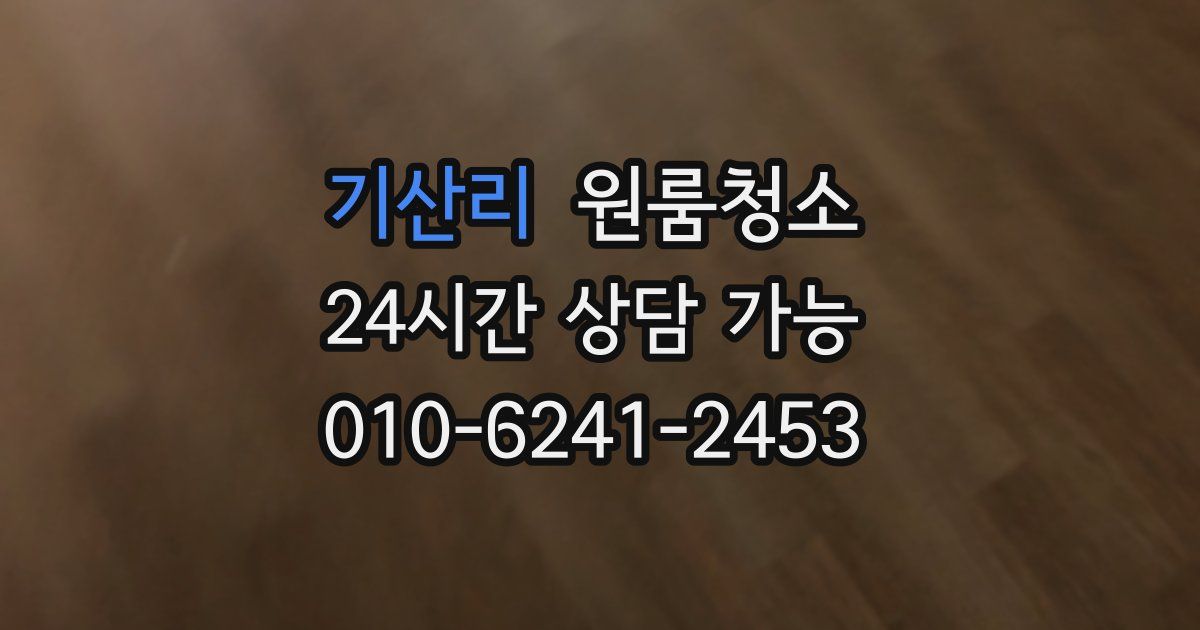 기산리 입주청소