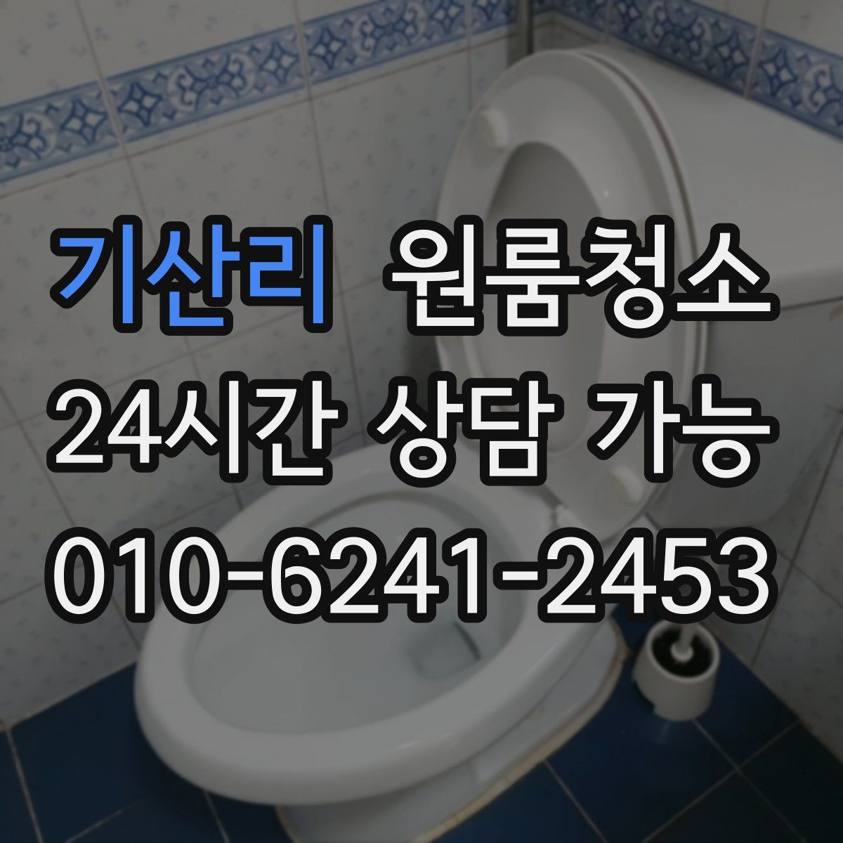 기산리 원룸청소
