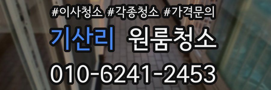 기산리 이사청소