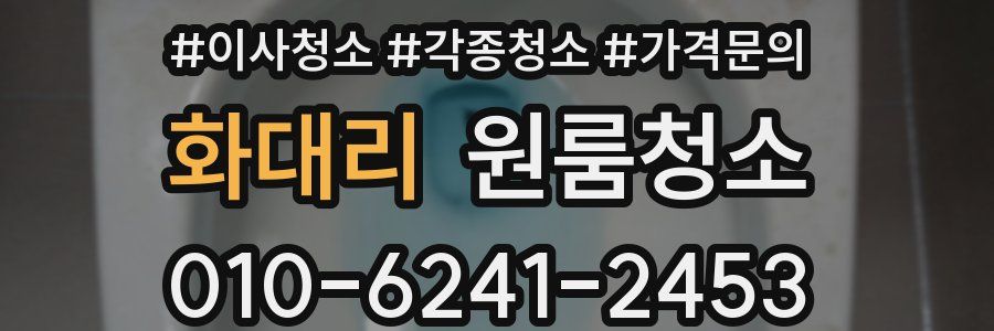 화대리 이사청소