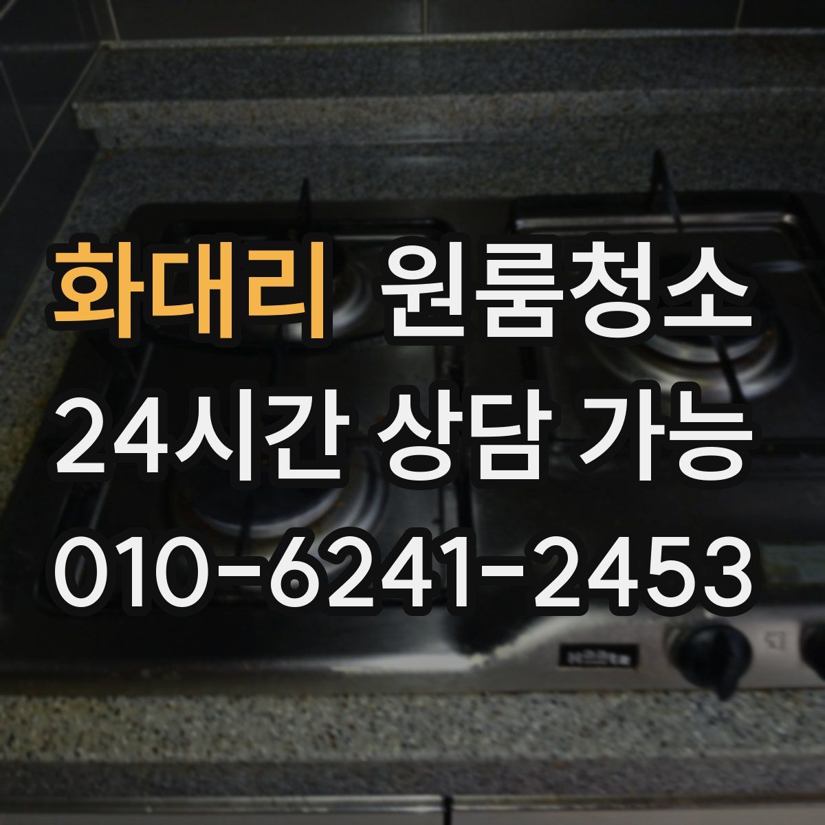 화대리 원룸청소