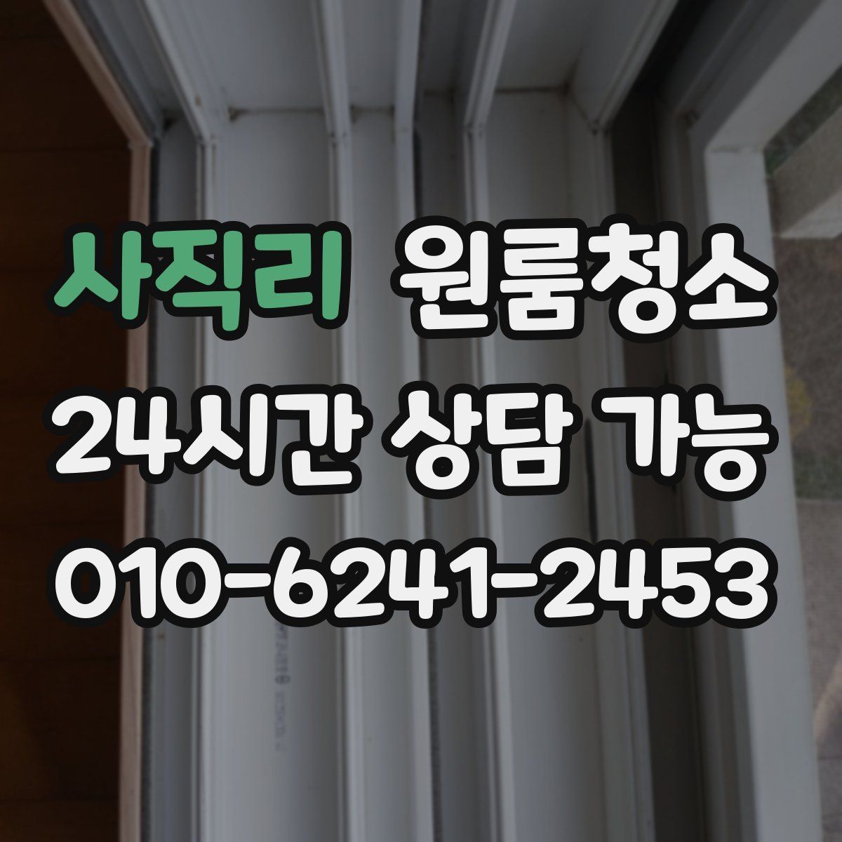 사직리 원룸청소