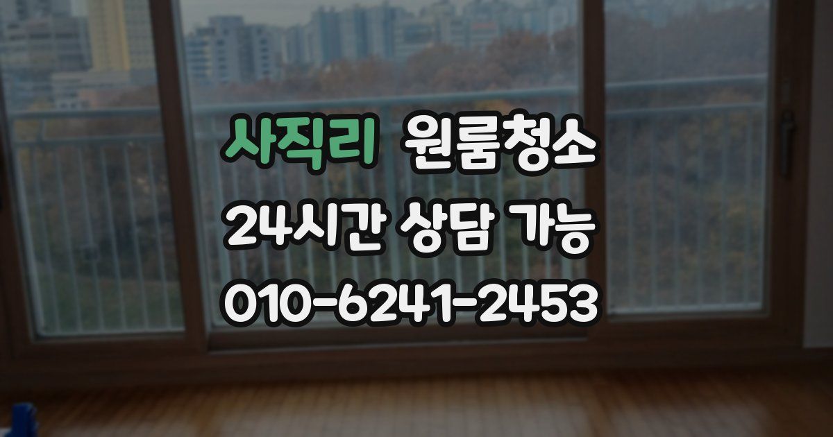 사직리 입주청소