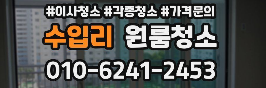 수입리 이사청소