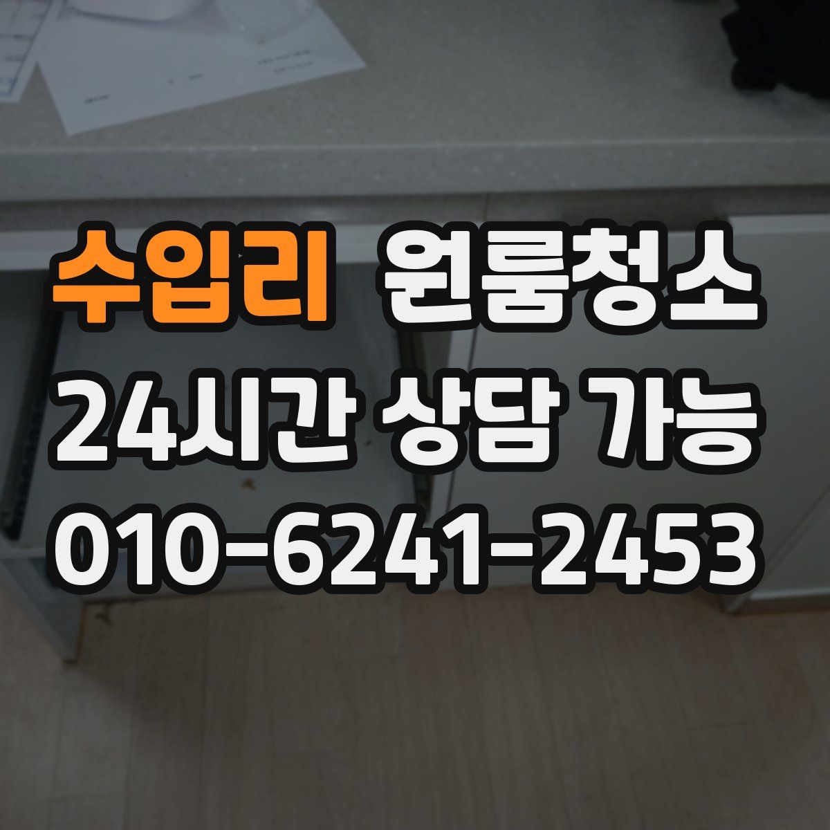 수입리 원룸청소