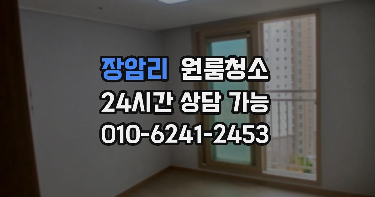 장암리 입주청소