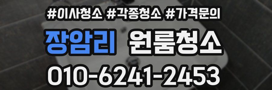 장암리 이사청소