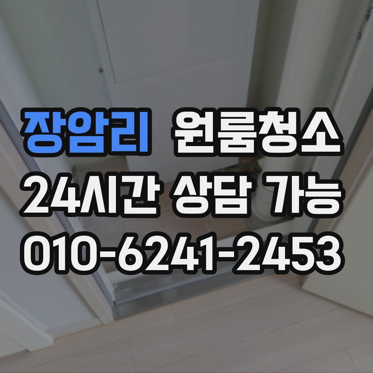 장암리 원룸청소