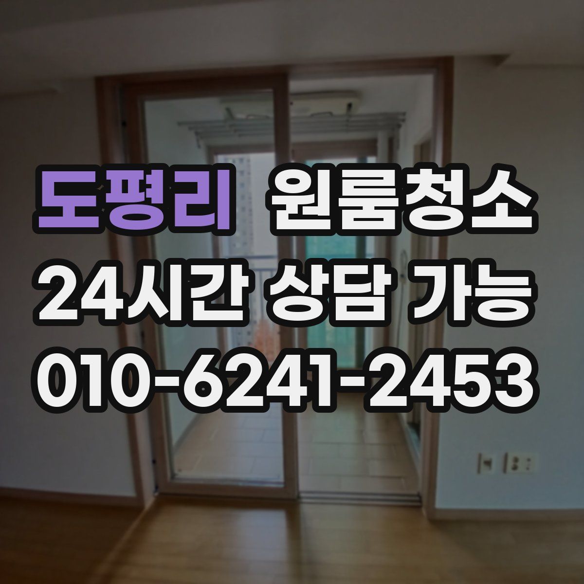 도평리 원룸청소