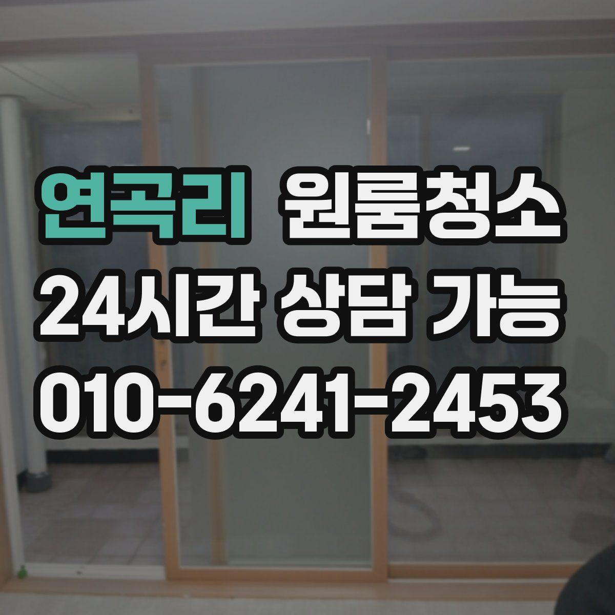 연곡리 원룸청소