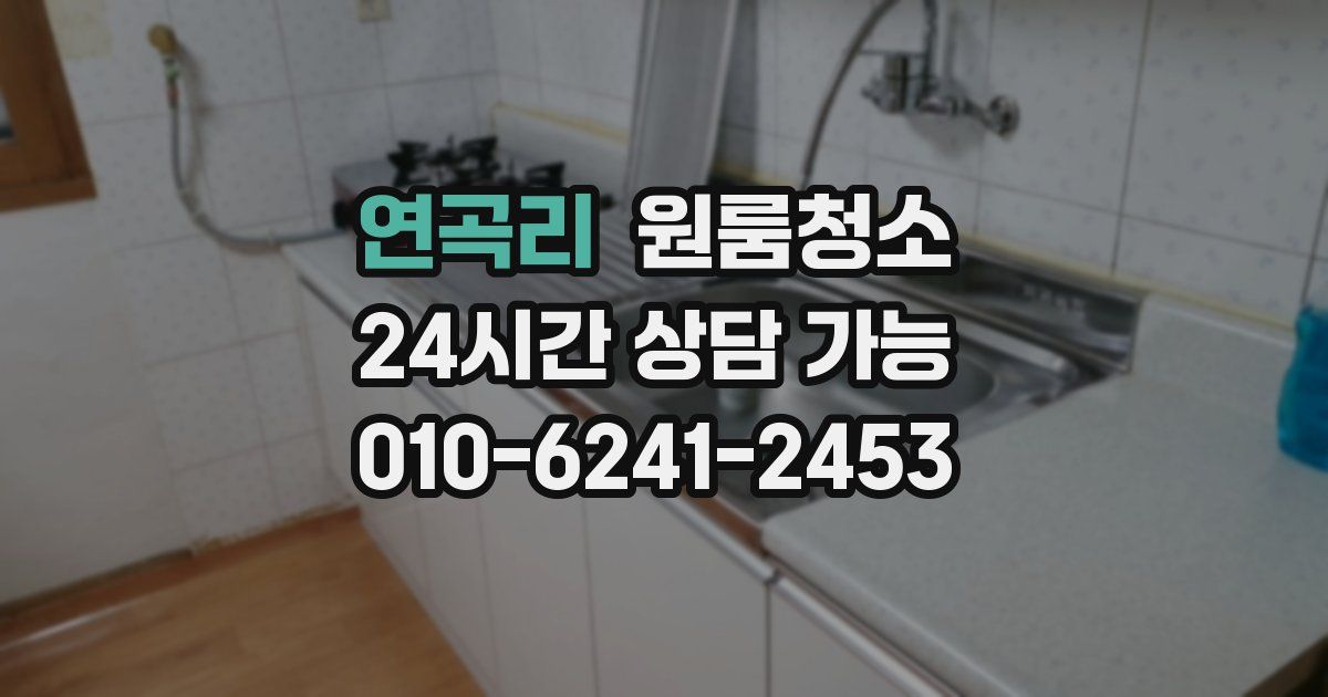 연곡리 입주청소