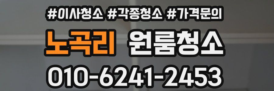 노곡리 이사청소