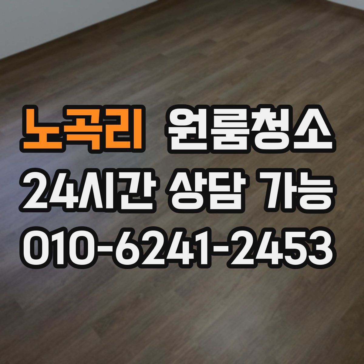 노곡리 원룸청소