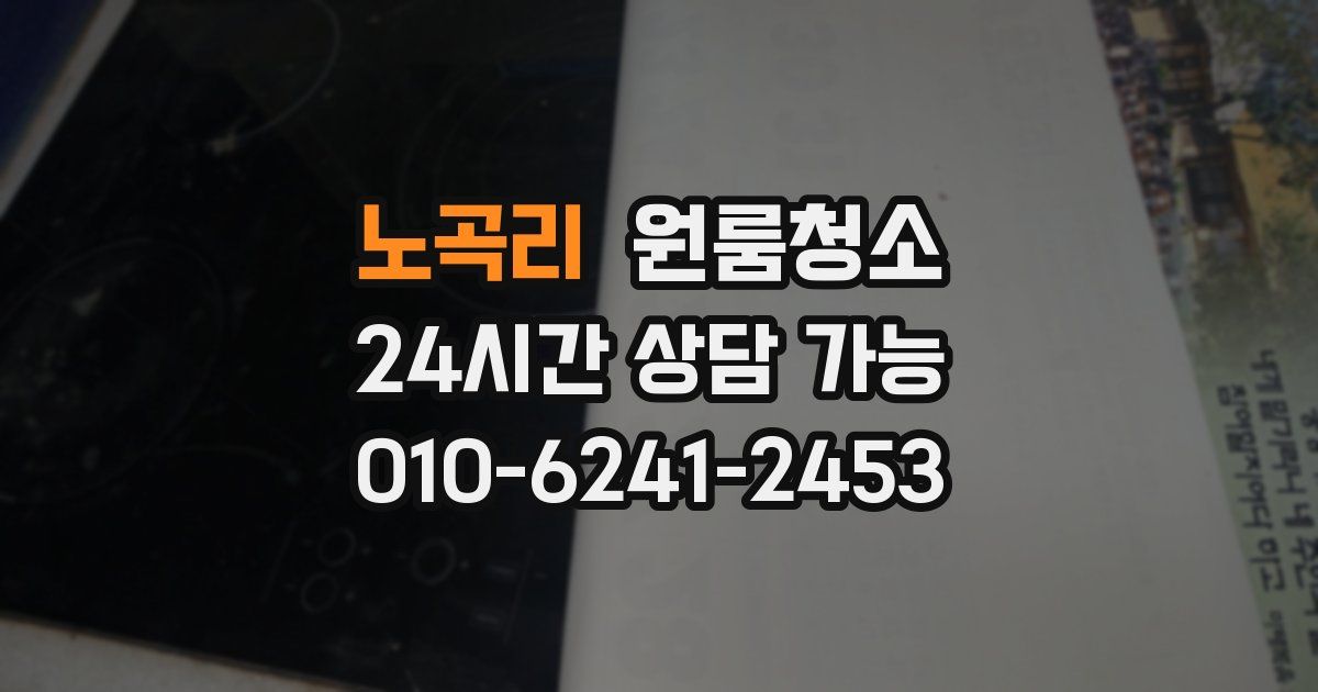 노곡리 입주청소