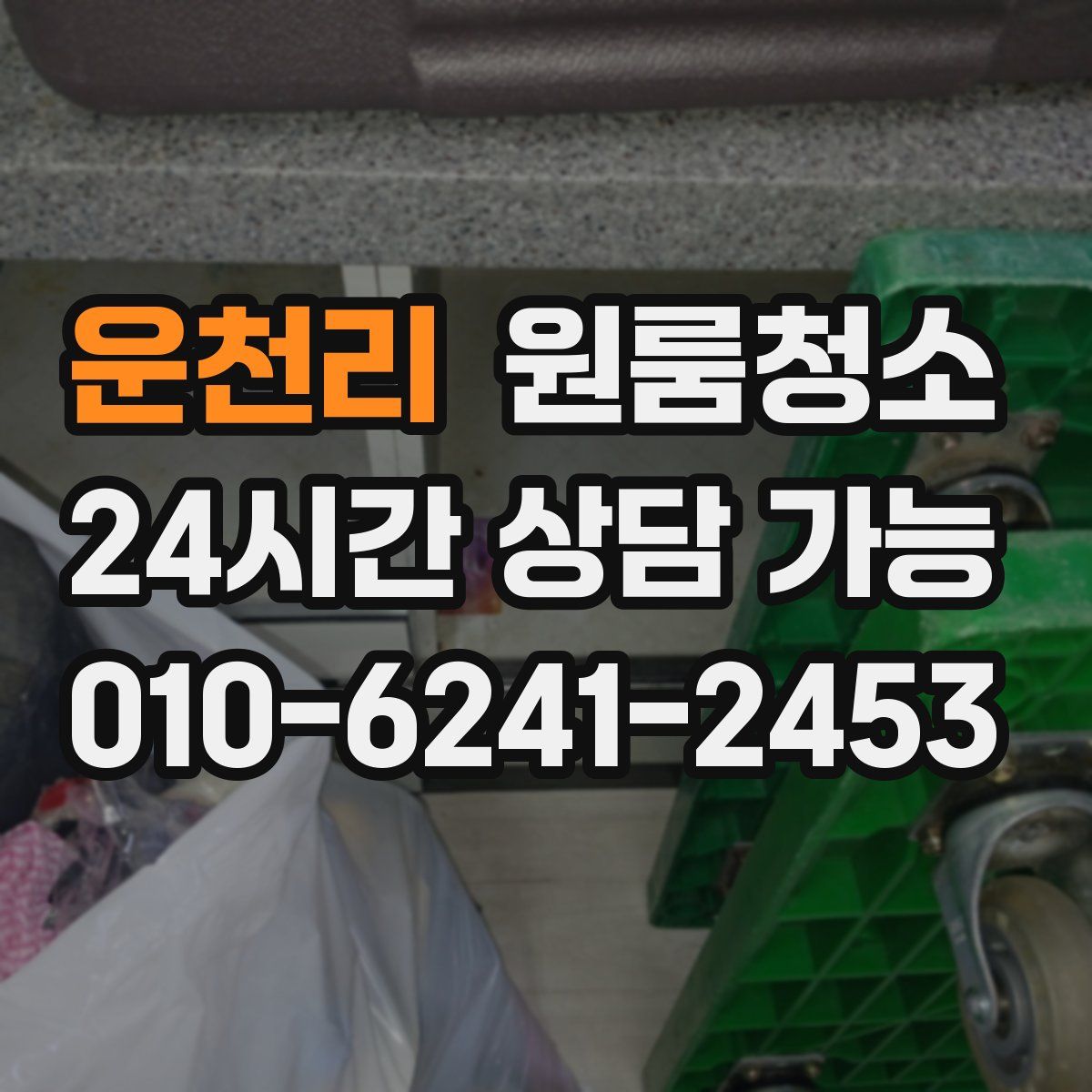 운천리 원룸청소