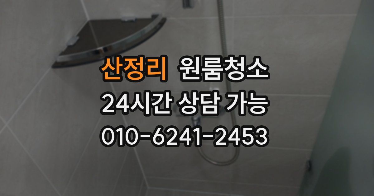 산정리 입주청소