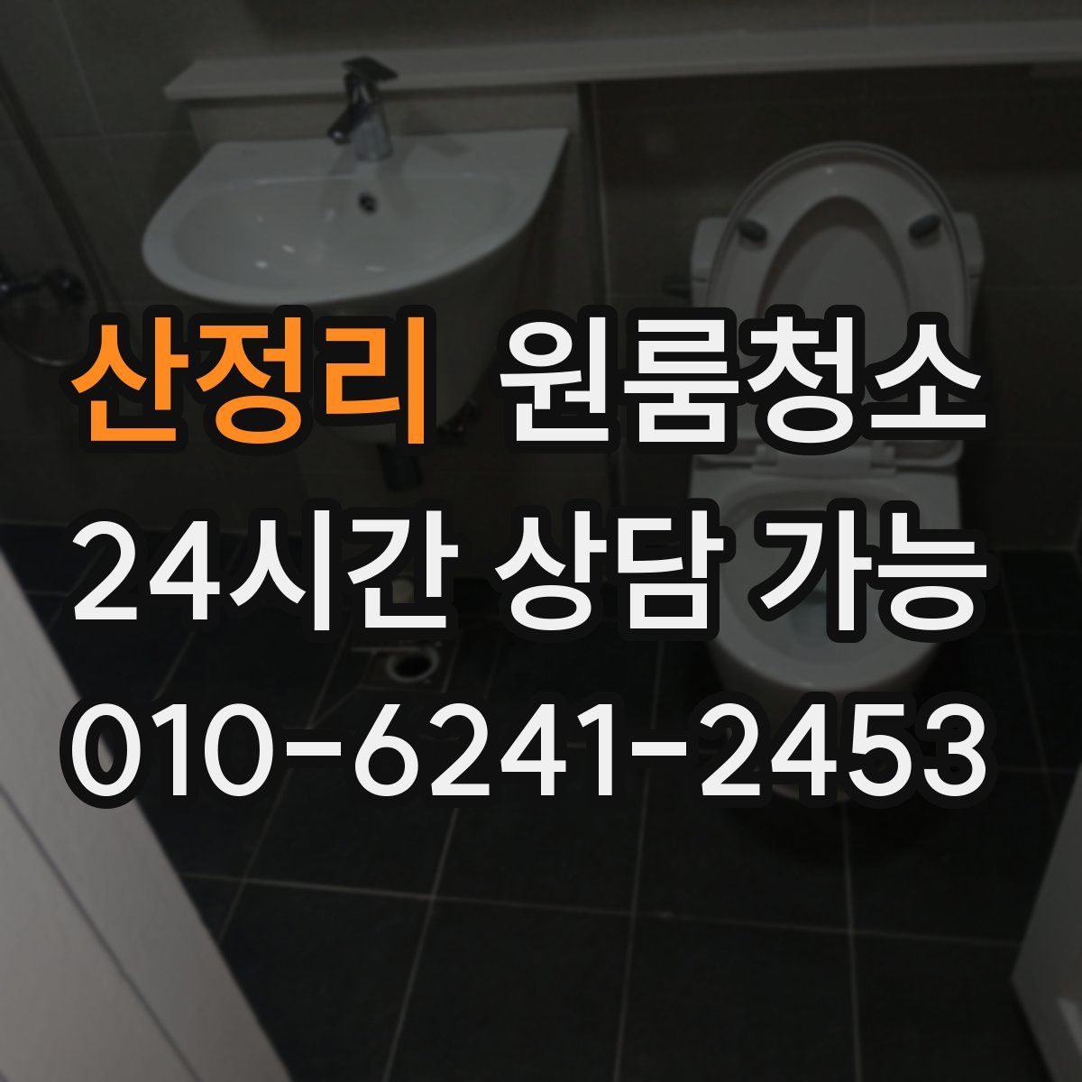 산정리 원룸청소