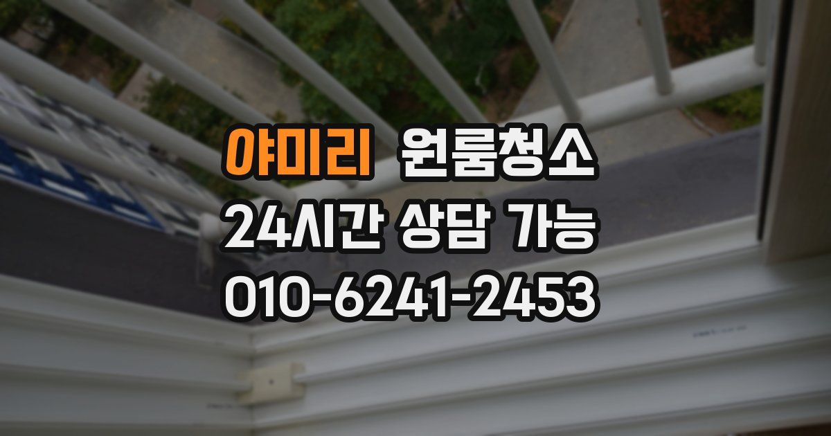 야미리 입주청소