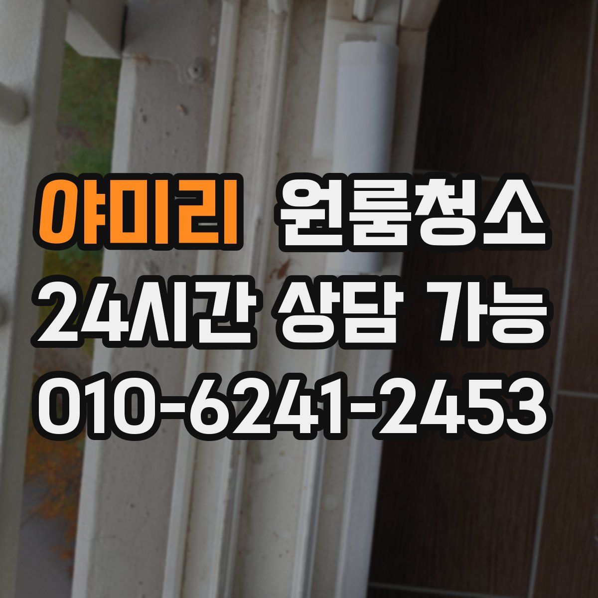 야미리 원룸청소