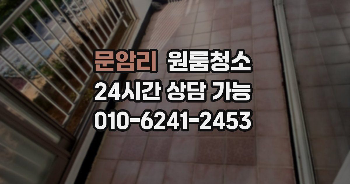 문암리 입주청소