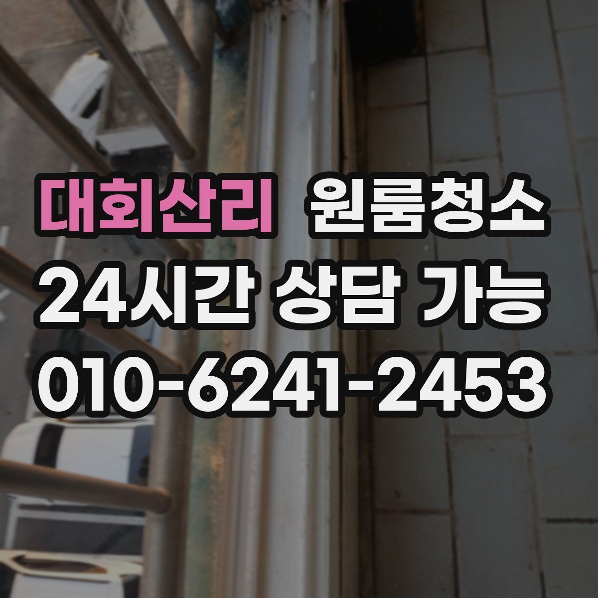 대회산리 원룸청소