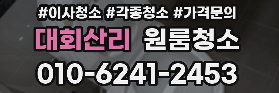 대회산리 이사청소