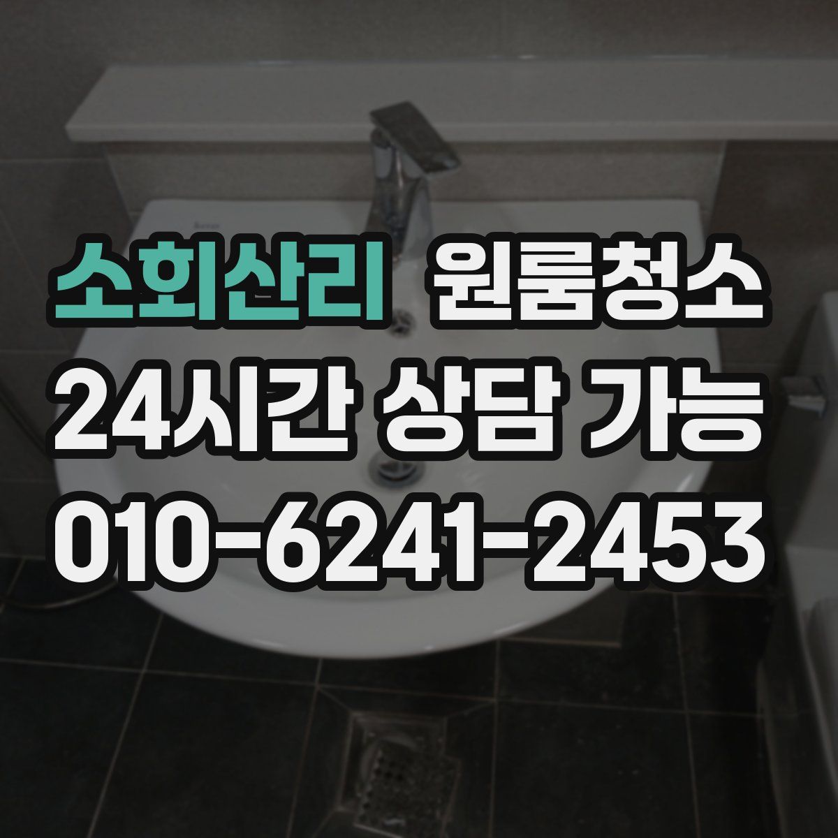 소회산리 원룸청소