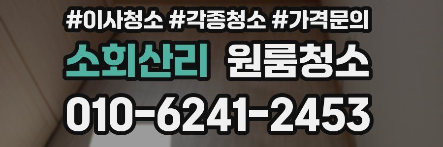 소회산리 이사청소